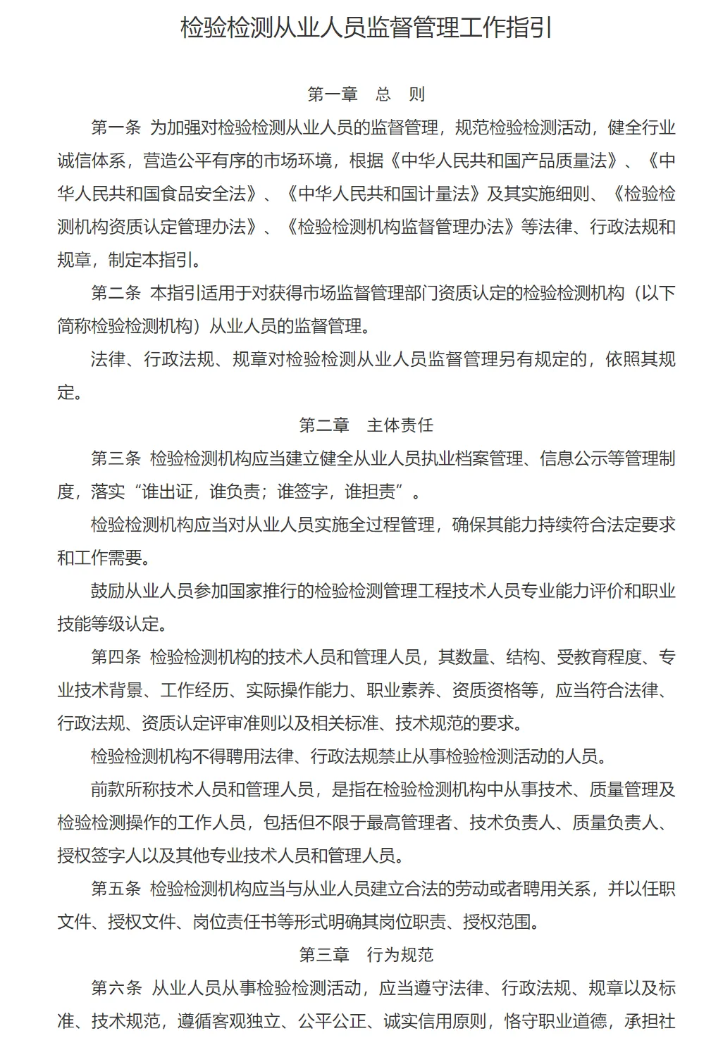 市场监管总局《检验检测从业人员监督管理工作指引》