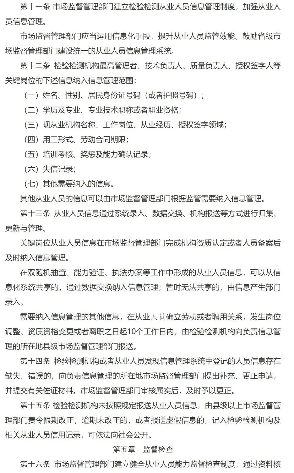 市场监管总局《检验检测从业人员监督管理工作指引》