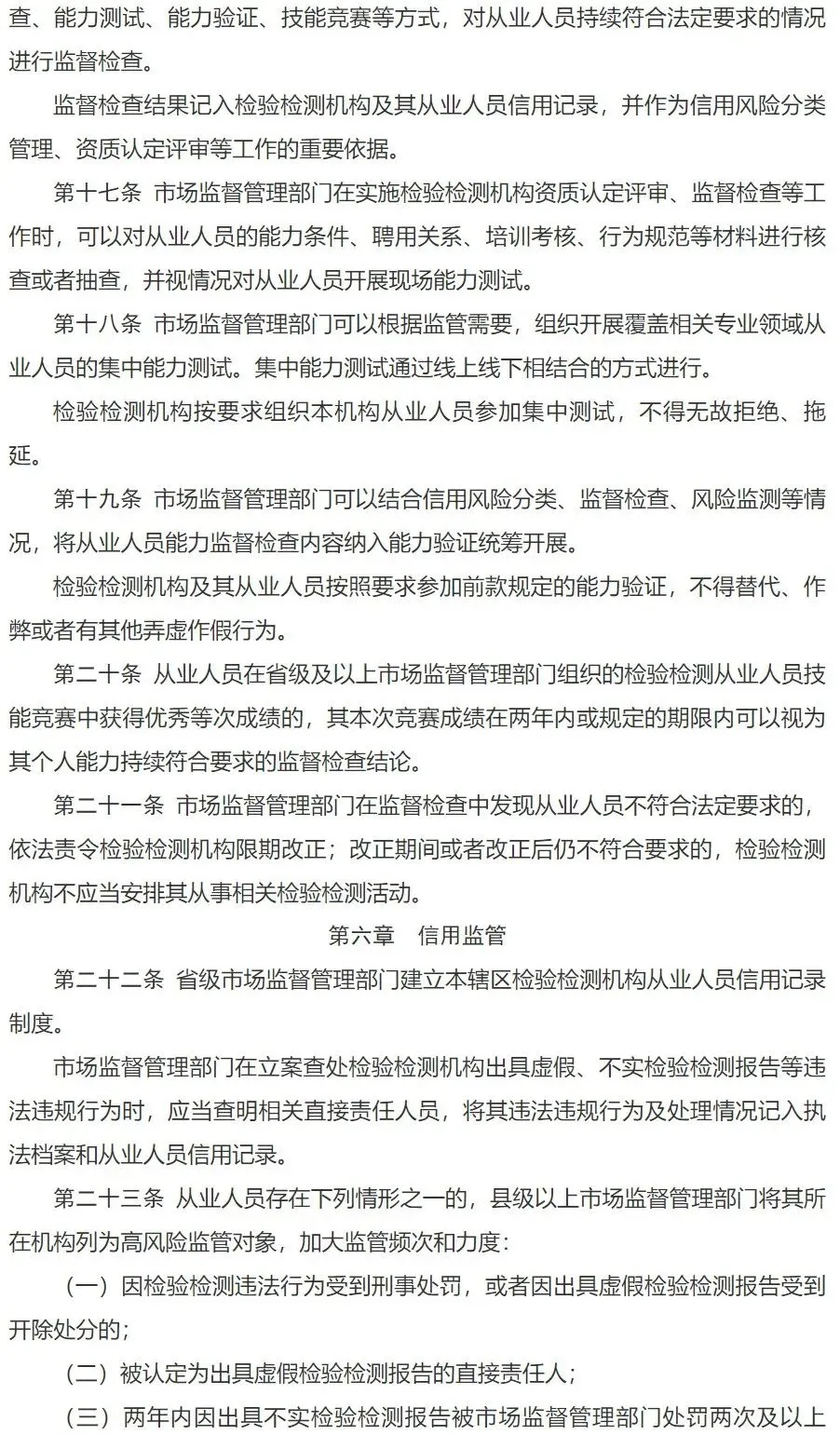 市场监管总局《检验检测从业人员监督管理工作指引》