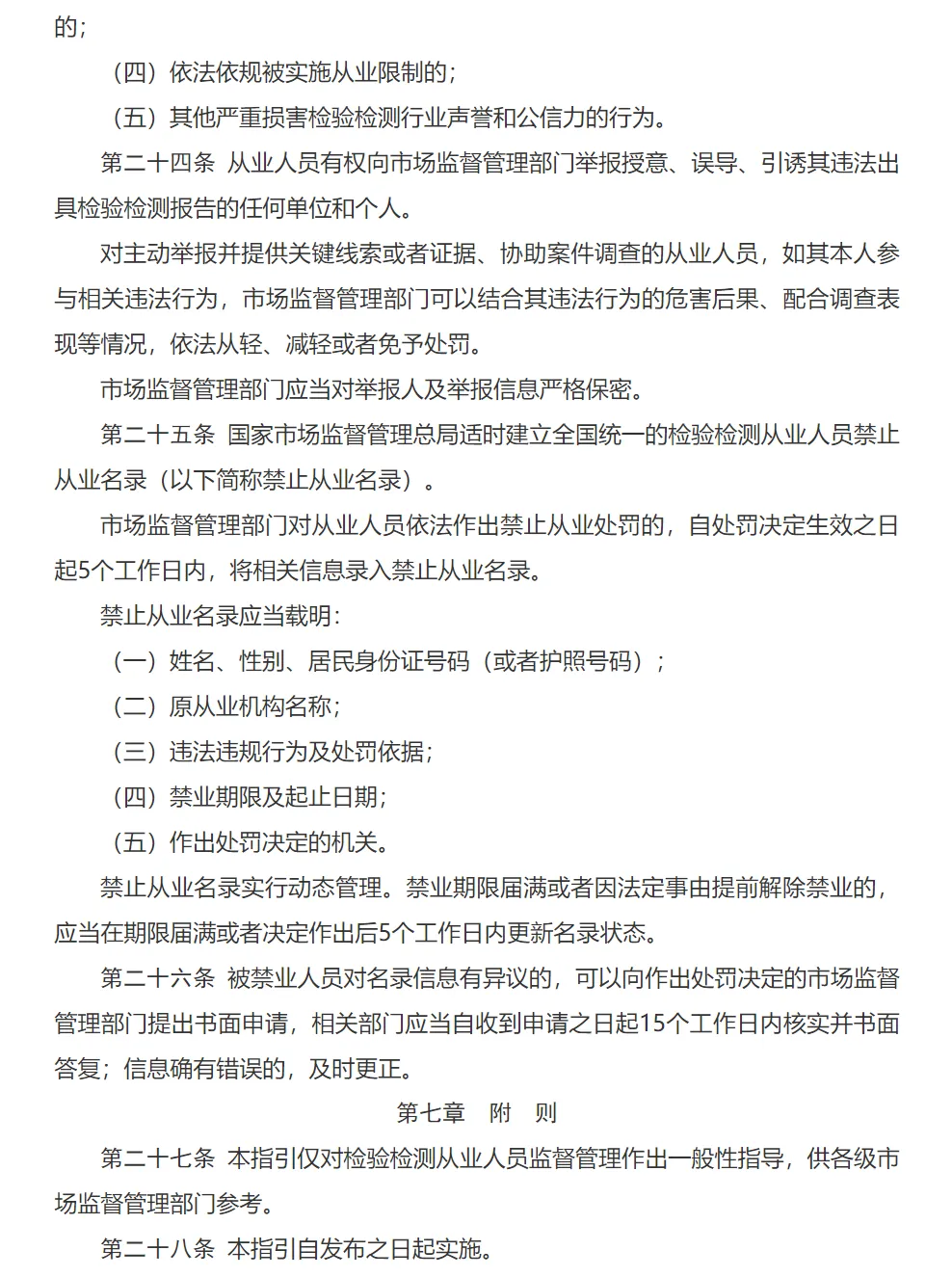 市场监管总局《检验检测从业人员监督管理工作指引》