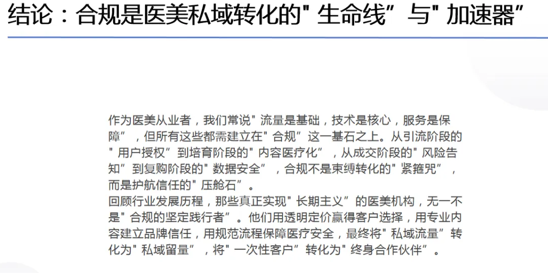 医美营销私域转化:合规成交保障
