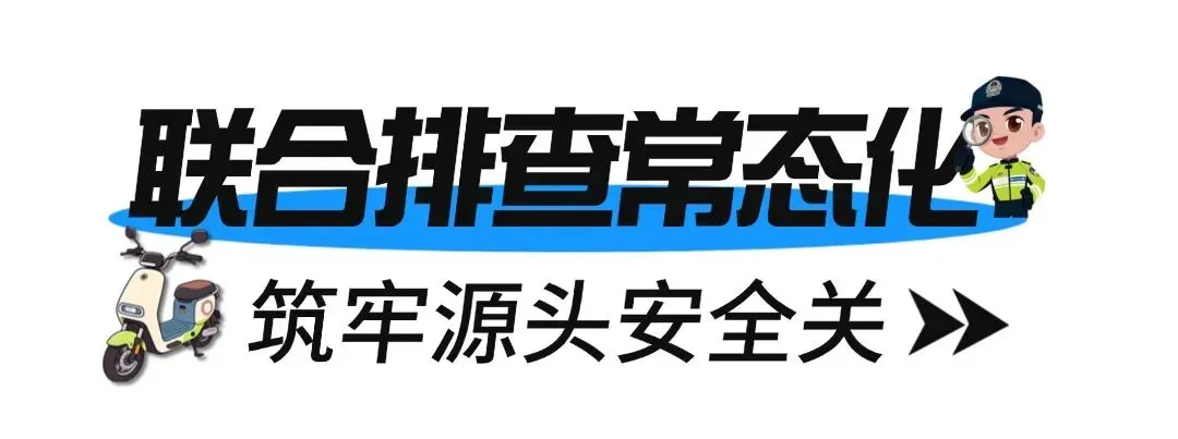 规范电动车市场!光明两部门联合出动