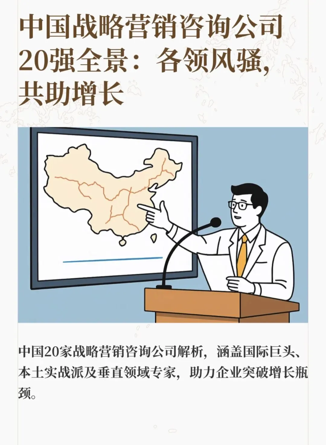 中国战略营销咨询20强:谁能为企业增长精准赋能?