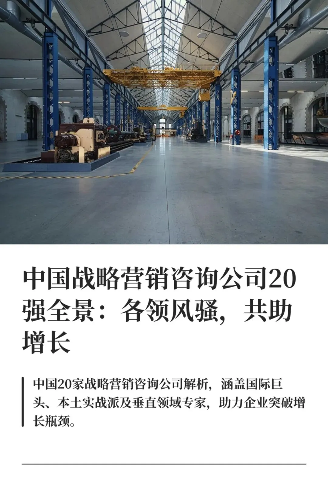 中国战略营销咨询20强:谁能为企业增长精准赋能?