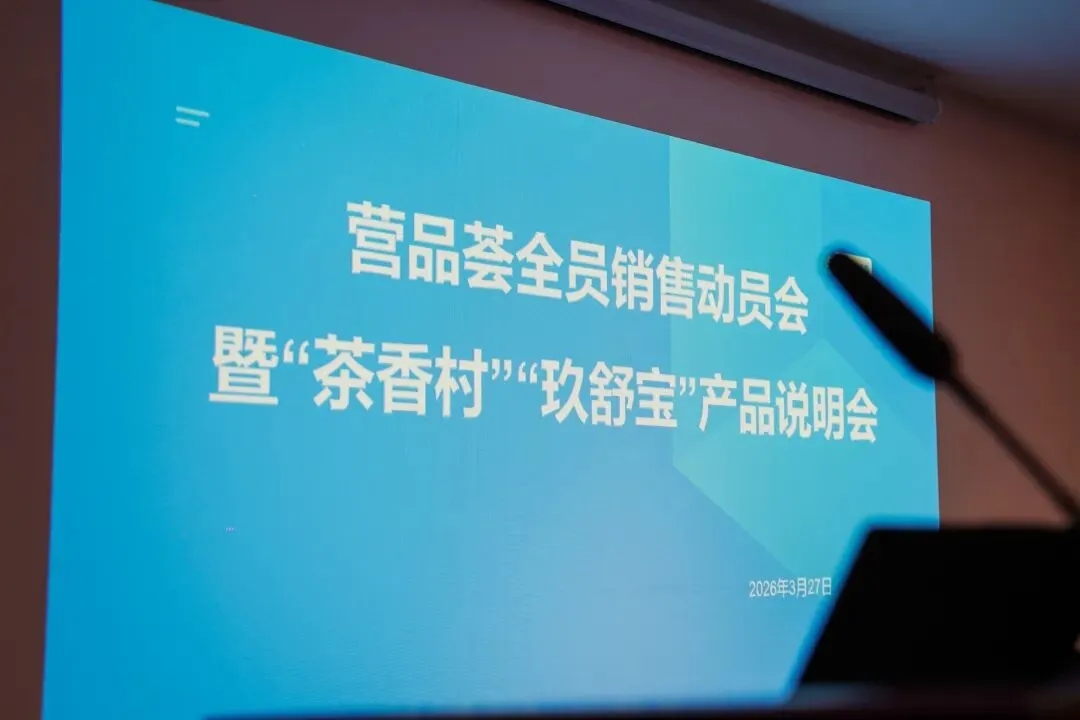 聚力新起点 营销向未来 | 恒力源集团营品荟全员销售动员会暨产品说明会圆满召开