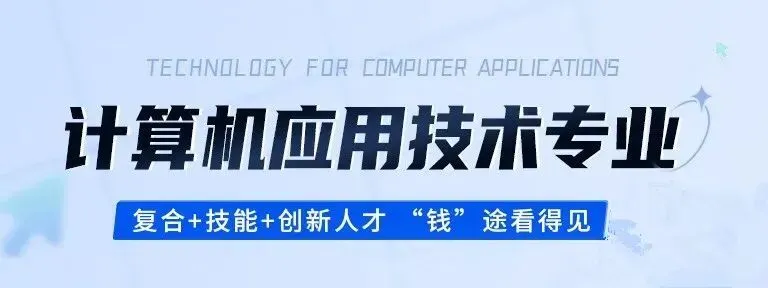 专业推介:计算机应用技术——数字化时代的热门选择