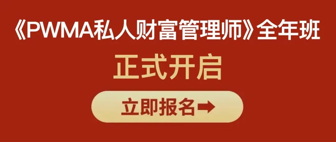 PWMA 私人财富管理师|重塑营销系统,重走专业之路