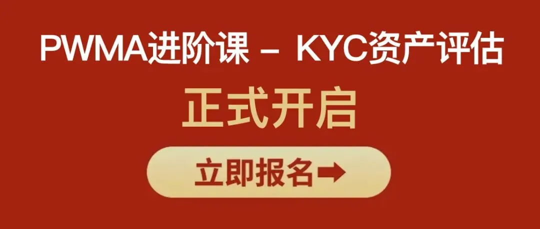 PWMA 私人财富管理师|重塑营销系统,重走专业之路