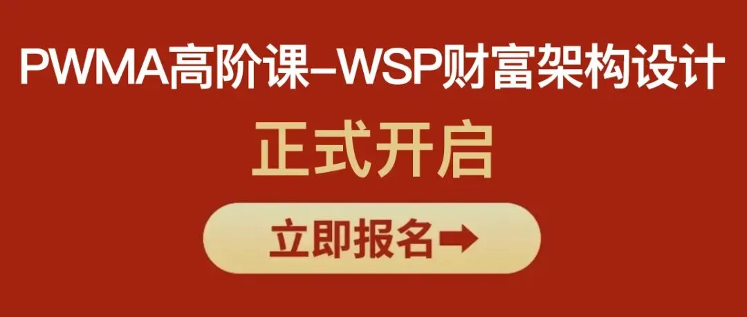 PWMA 私人财富管理师|重塑营销系统,重走专业之路