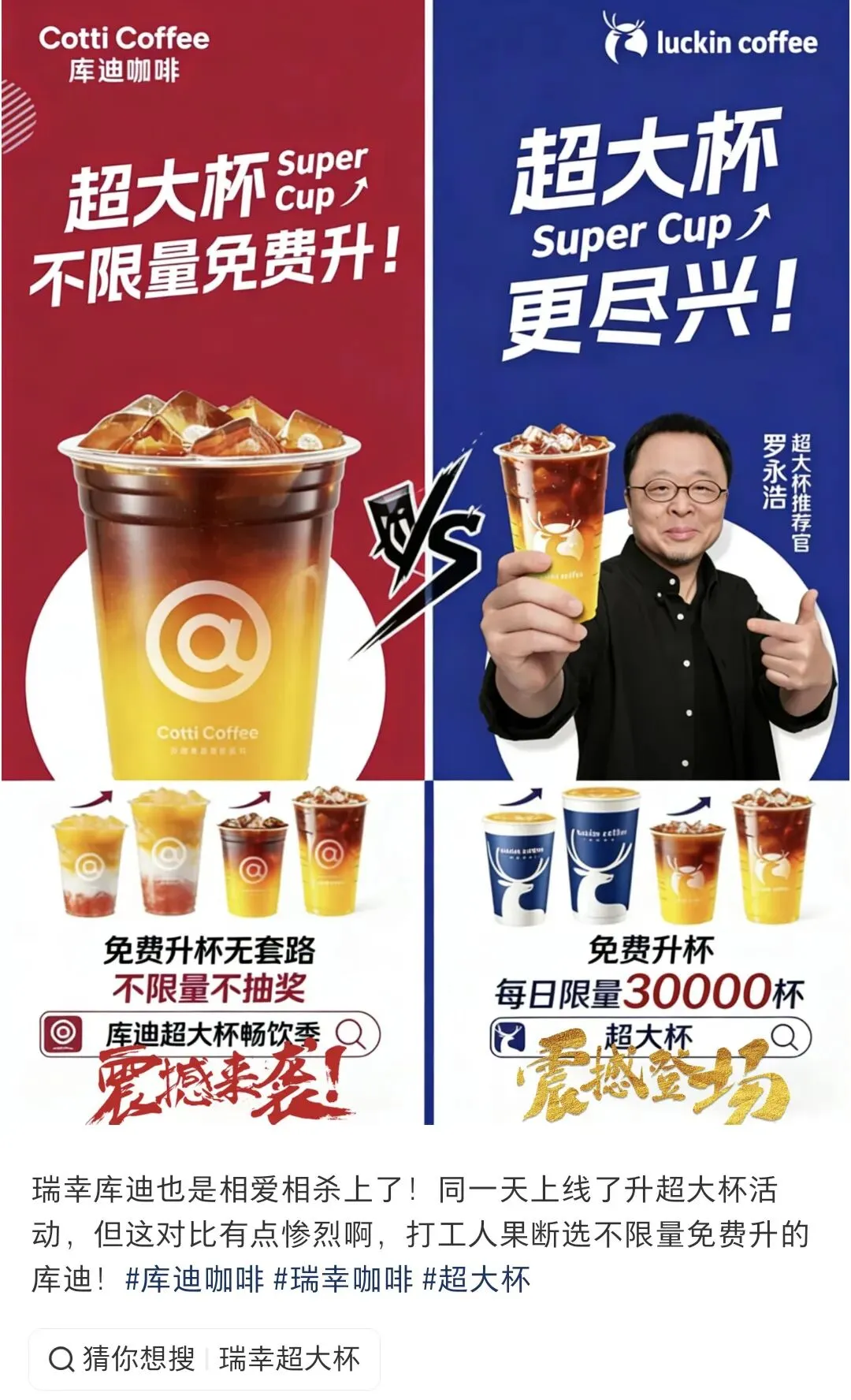 营销兵例‖罗永浩炸场的超大杯,瑞幸赚吆喝库迪赚真金