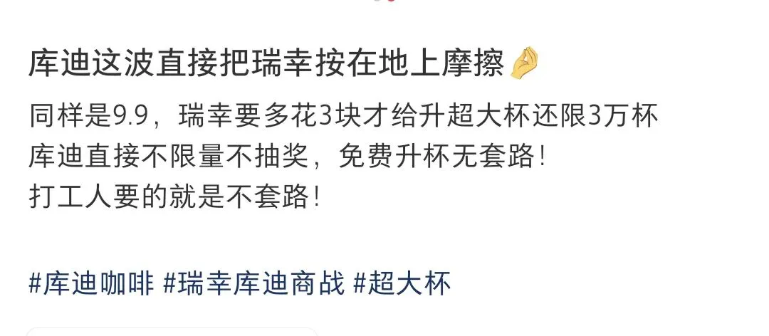营销兵例‖罗永浩炸场的超大杯,瑞幸赚吆喝库迪赚真金