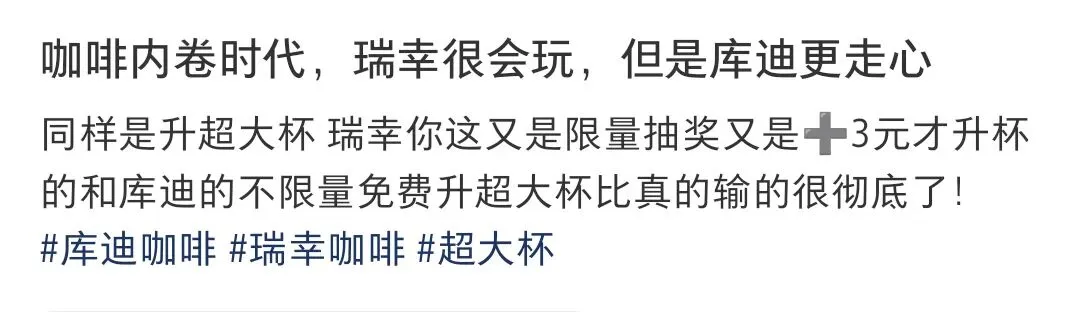 营销兵例‖罗永浩炸场的超大杯,瑞幸赚吆喝库迪赚真金