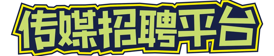 联合读创招聘产品经理、营销编辑