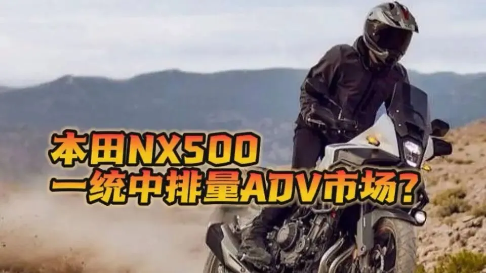 本田NX500一统中排ADV市场?