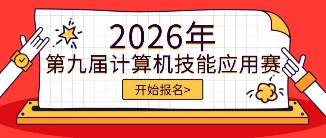 【开始报名】2026年第九届计算机技能应用赛