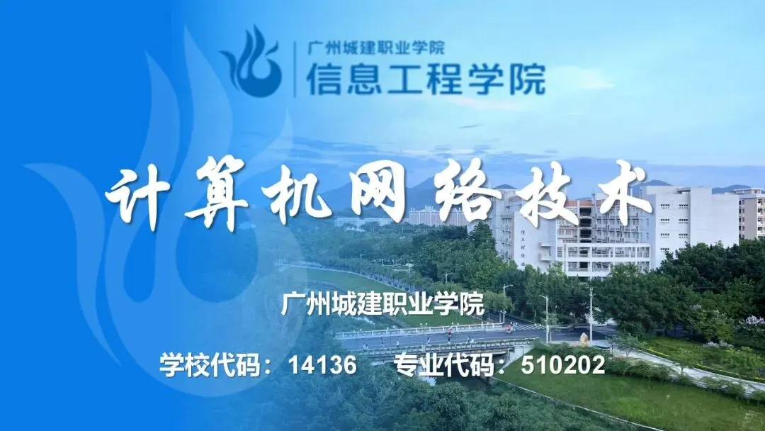 专业推介:计算机网络技术—精通网络技术,驾驭数智未来!