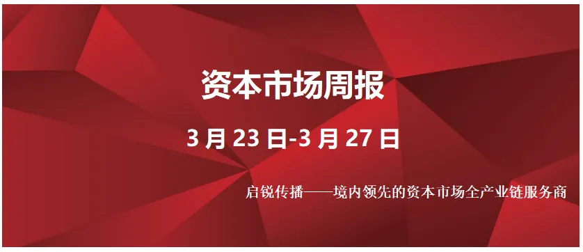 【启锐传播】资本市场周报