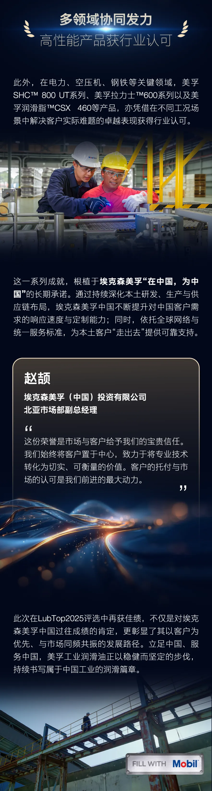 立足中国市场,携手中国客户 | 美孚工业润滑油再获行业与市场认可