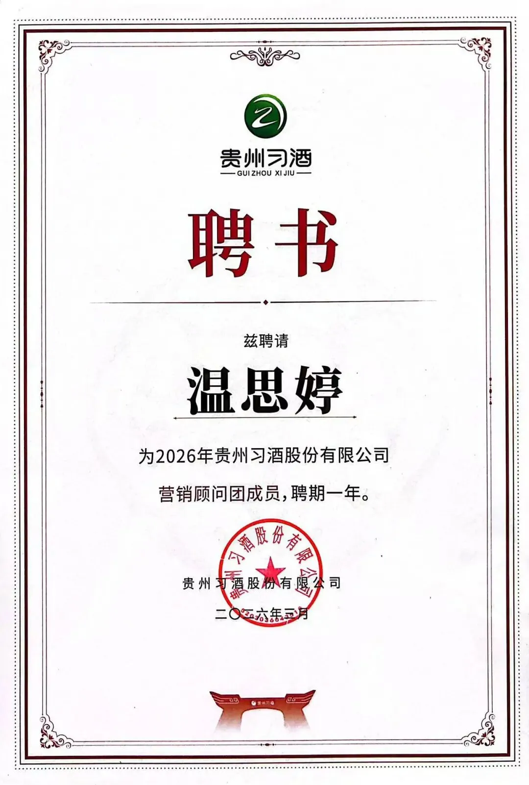 喜报|温思婷女士荣聘2026贵州习酒营销顾问团成员