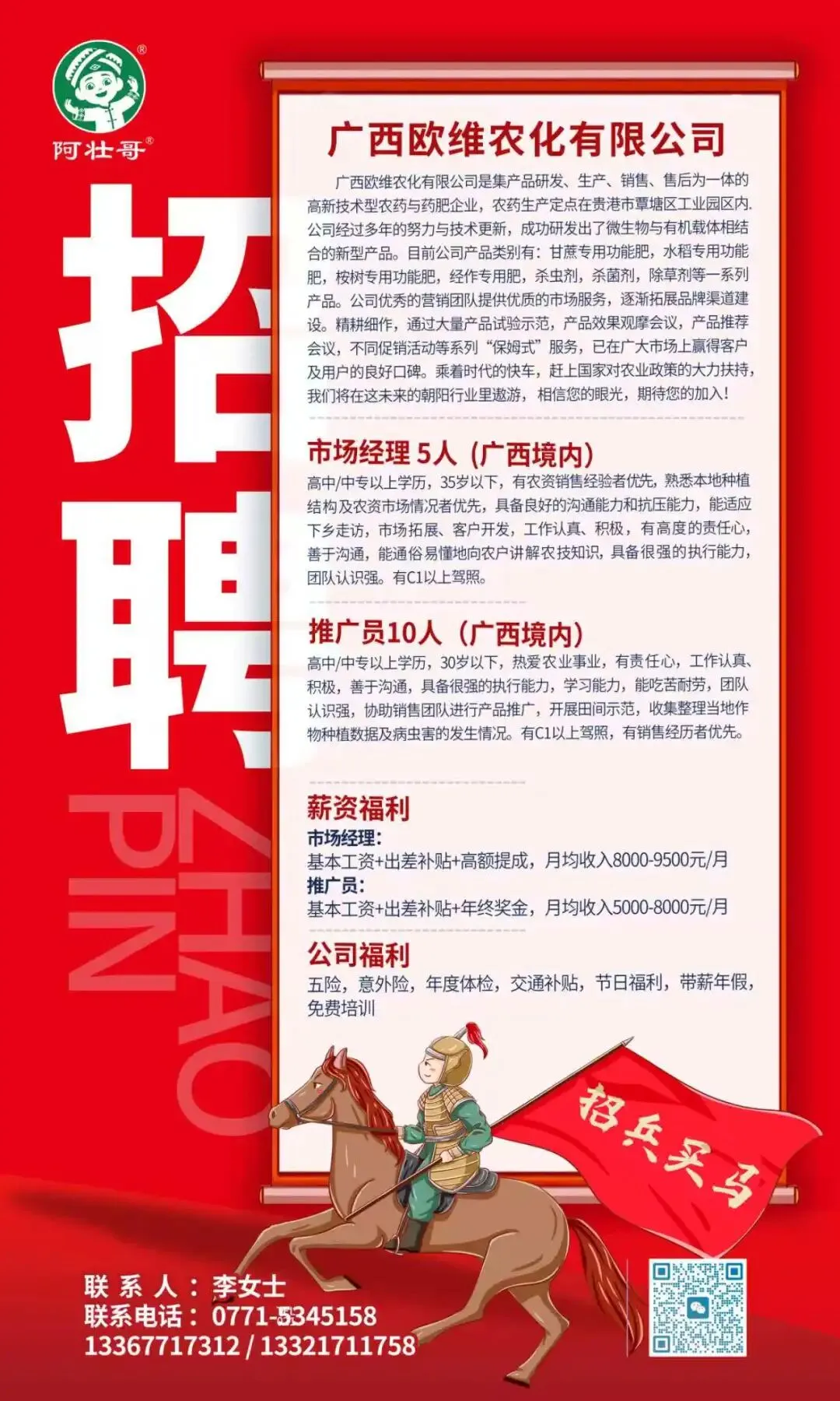 欧维农化高薪聘广西地区市场经理、推广员!