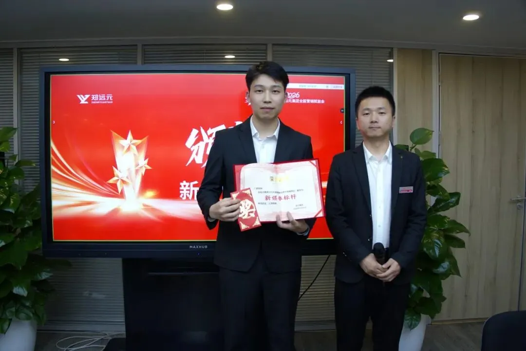 营销赋能 · 聚力共赢 | 远元集团2026年全国营销大会圆满收官