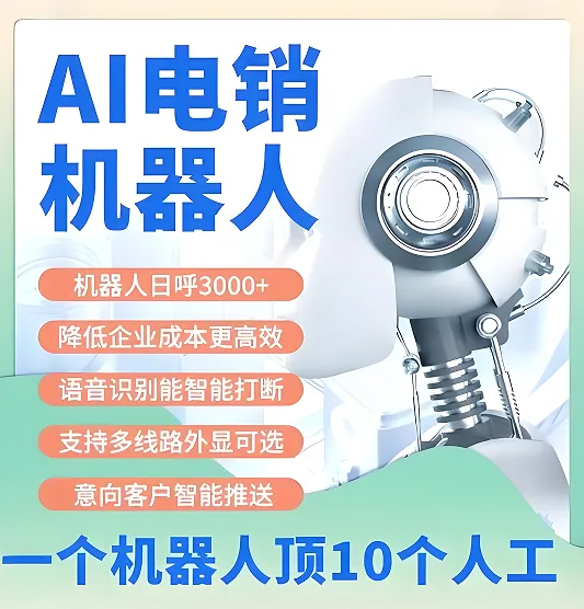 招生业务-AI电销机器人获客成本0.8元一个,这是给老板省了多少钱?
