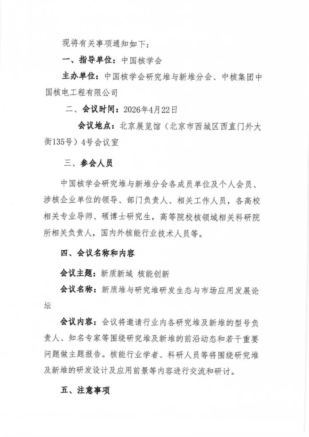 关于召开新质堆与研究堆研发生态与市场应用发展论坛的通知