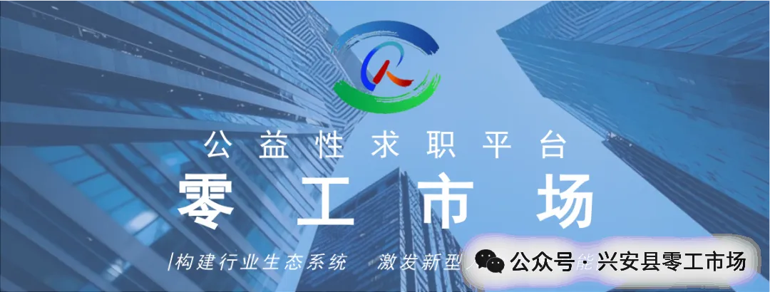 兴安县企业与零工市场招聘合集(2026年3月第27期)