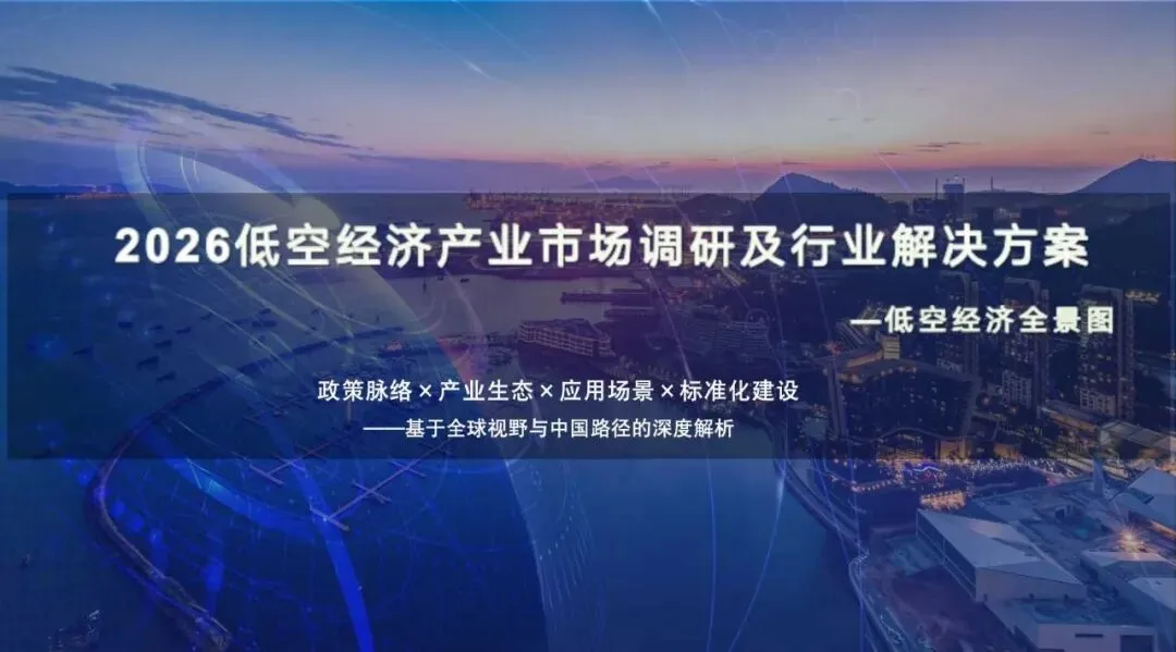 2026低空经济产业市场调研及行业解决方案