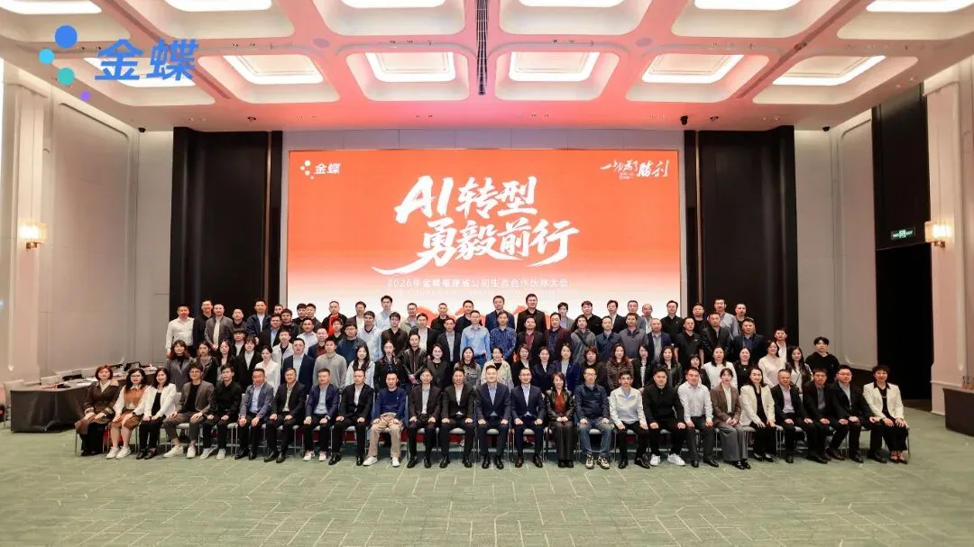 【八闽·市场】AI转型 勇毅前行——2026年金蝶福建省公司生态合作伙伴大会圆满落幕