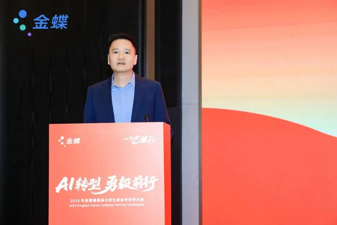 【八闽·市场】AI转型 勇毅前行——2026年金蝶福建省公司生态合作伙伴大会圆满落幕