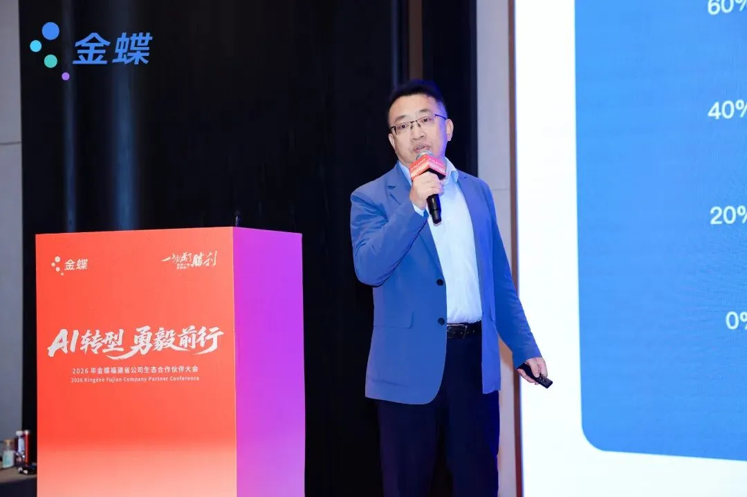 【八闽·市场】AI转型 勇毅前行——2026年金蝶福建省公司生态合作伙伴大会圆满落幕