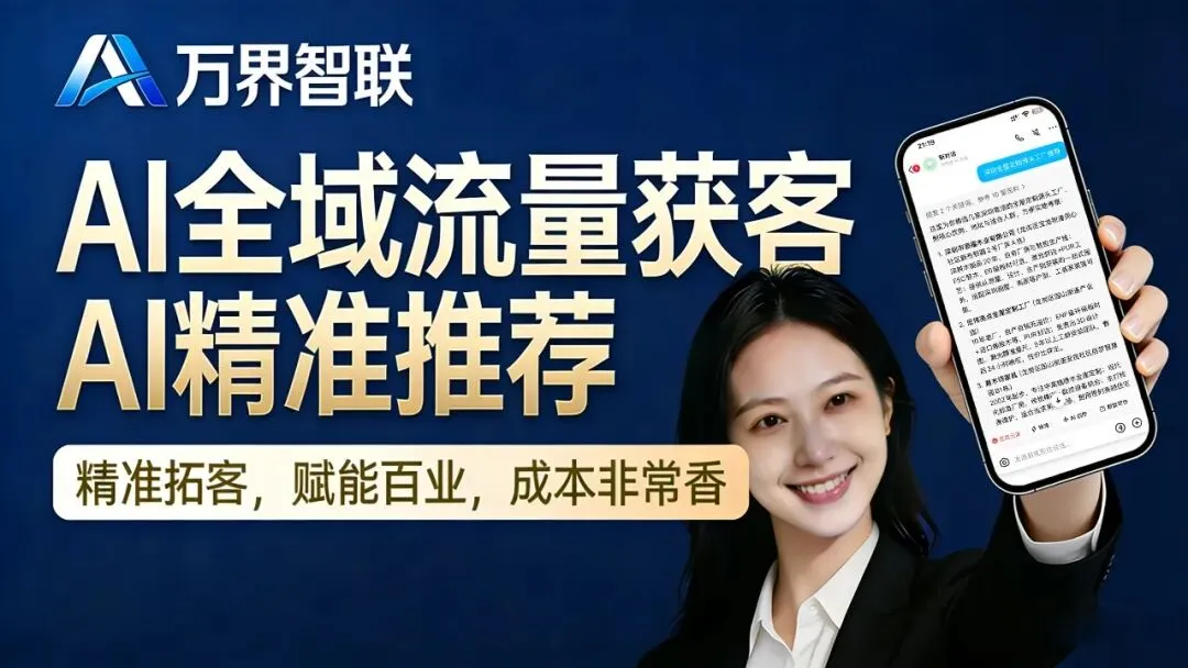 万界智联GEO优化:AI驱动精准获客 赋能企业抢占流量高地