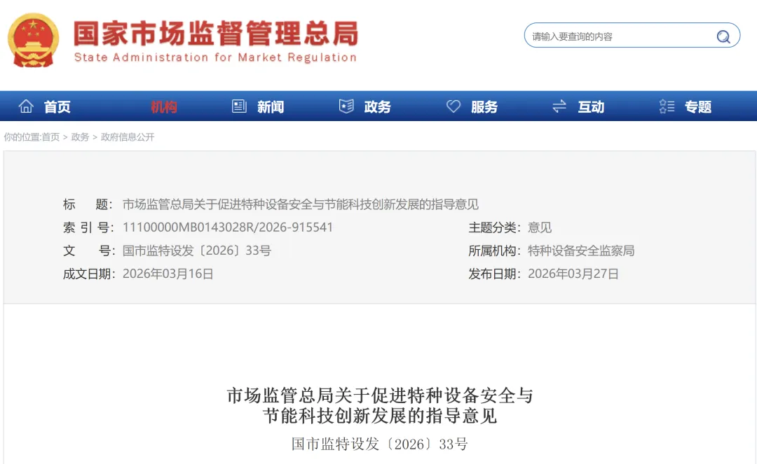 市场监管总局关于促进特种设备安全与节能科技创新发展的指导意见