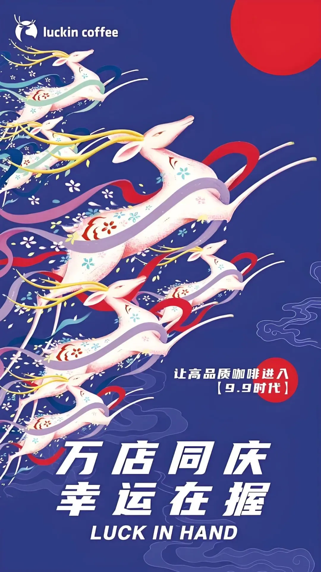 郭谨一积极拥抱创新,探索新的商业模式与营销策略,为瑞幸咖啡的持续发展注入了源源不断的活力.