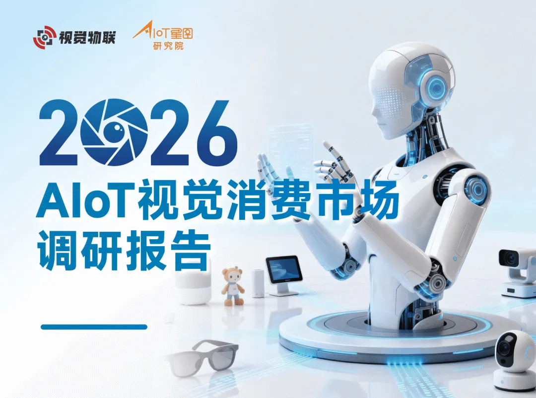 2026AIoT视觉消费市场调研报告-AIoT星图研究院