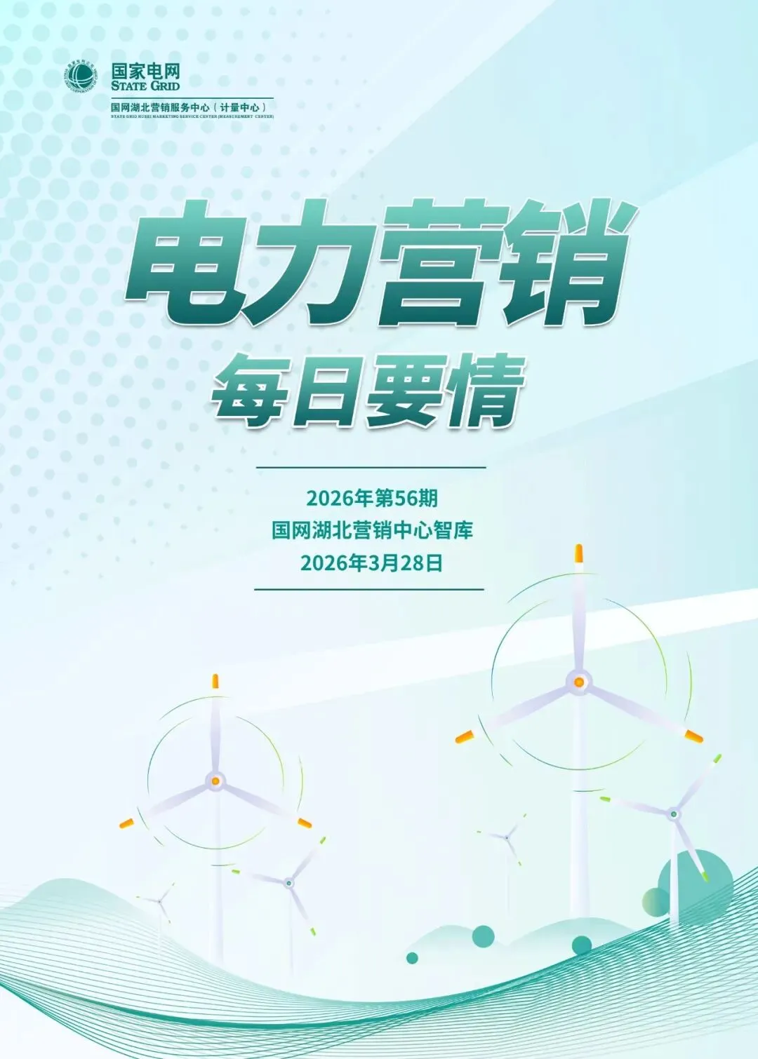 政声速递丨电力营销每日要情2026年第56期