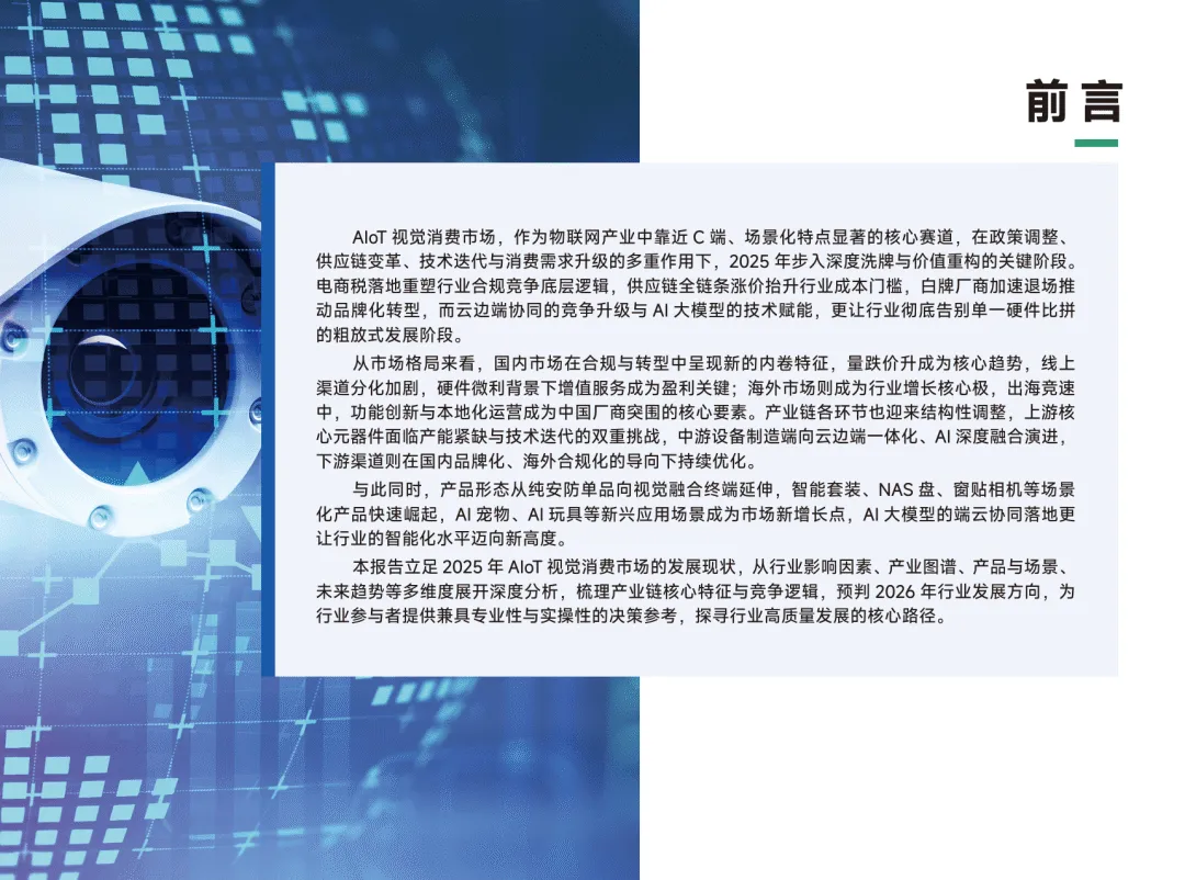 2026AIoT视觉消费市场调研报告-AIoT星图研究院