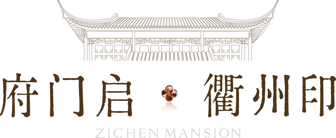 府开衢州见风雅|紫宸府营销中心及示范区盛大开放