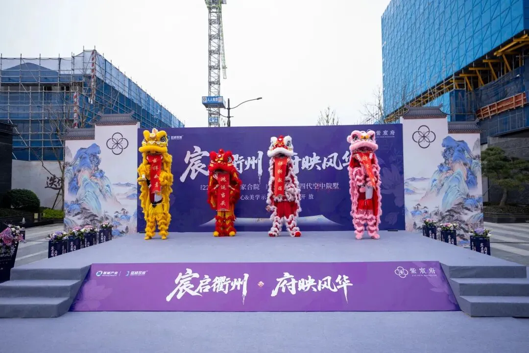 府开衢州见风雅|紫宸府营销中心及示范区盛大开放