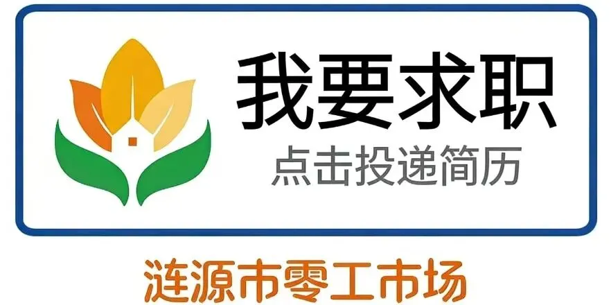 【第218期】涟源市人社局零工市场今日招聘