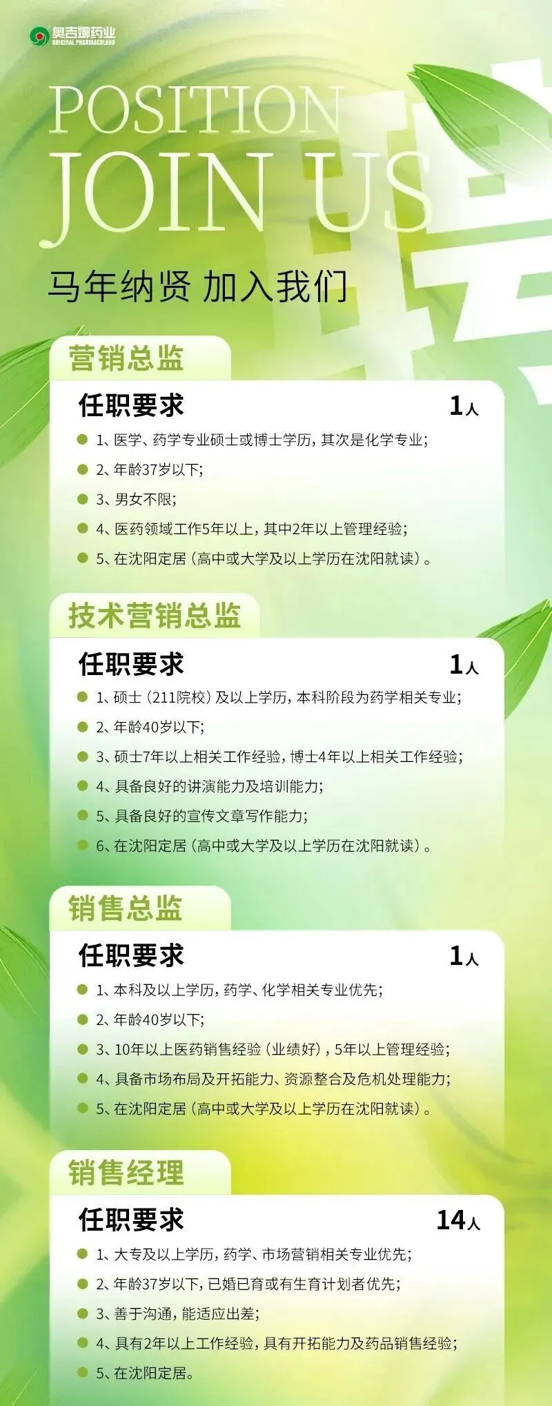 奥吉娜药业招聘:营销总监 / 技术营销总监 / 销售总监 / 销售经理