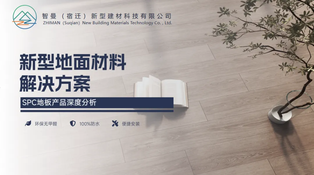 装修市场主流地面材质现状——SPC地板