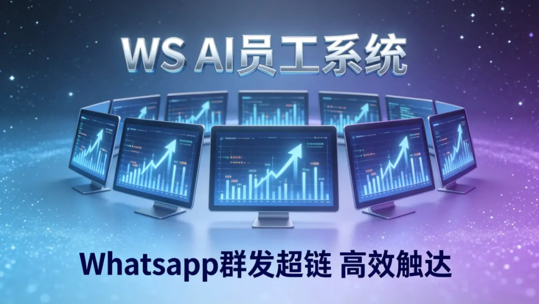 火柴AI WhatsApp营销的核心机密:蓝标号+图文超链,让群发封号率降90%,点击率涨5倍