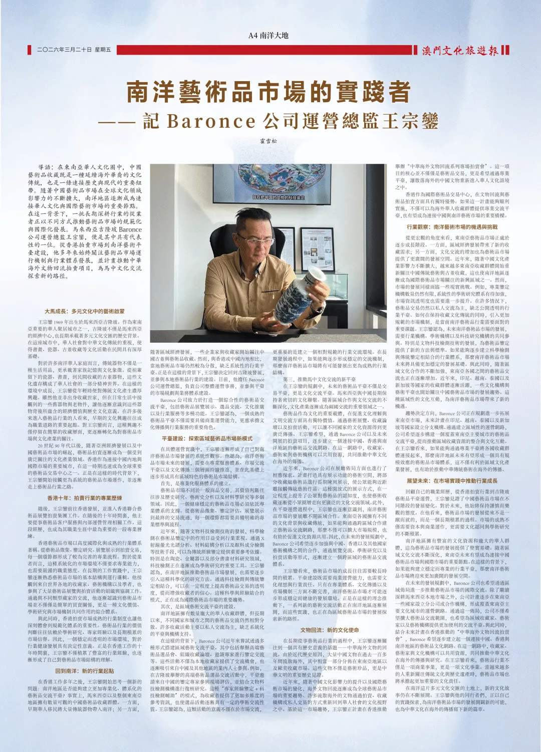 南洋藝術品市場的實踐者——記Baronce公司運營總監王宗鑾