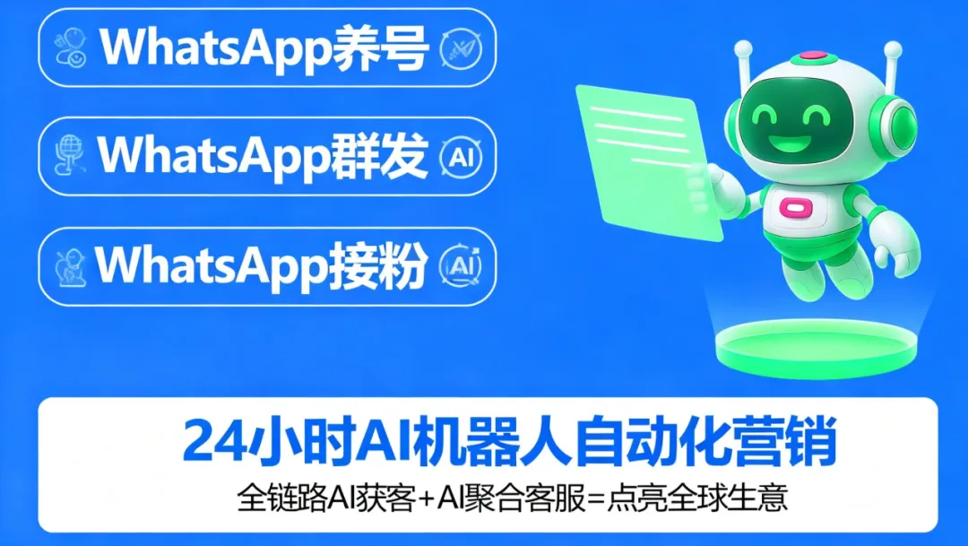 火柴AI WhatsApp营销的核心机密:蓝标号+图文超链,让群发封号率降90%,点击率涨5倍