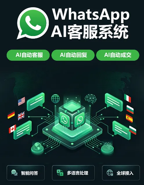 火柴AI WhatsApp营销的核心机密:蓝标号+图文超链,让群发封号率降90%,点击率涨5倍