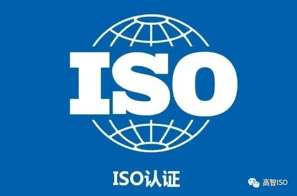 企业想站稳市场?ISO认证才是隐形“加分项”!