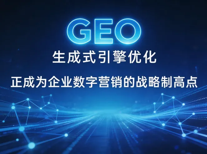 GEO生成式引擎优化:AI营销时代的企业战略新选择