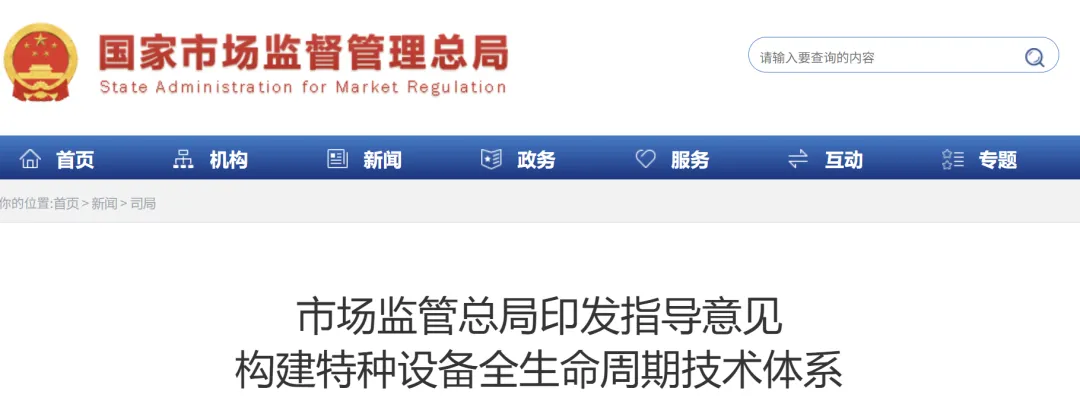 市场监管总局印发指导意见,构建特种设备全生命周期技术体系